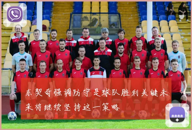 东契奇强调防守是球队胜利关键未来将继续坚持这一策略