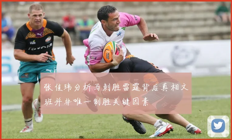 张佳玮分析马刺胜雷霆背后真相文班并非唯一制胜关键因素