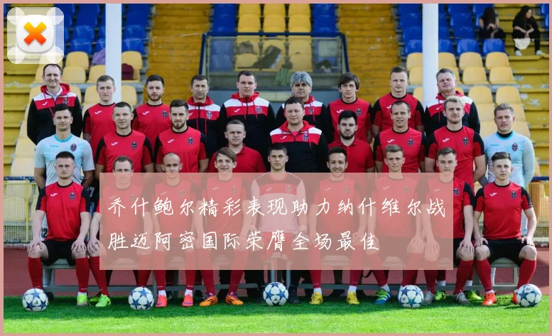 乔什鲍尔精彩表现助力纳什维尔战胜迈阿密国际荣膺全场最佳