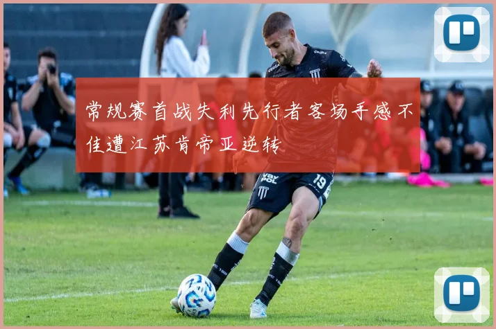 常规赛首战失利先行者客场手感不佳遭江苏肯帝亚逆转