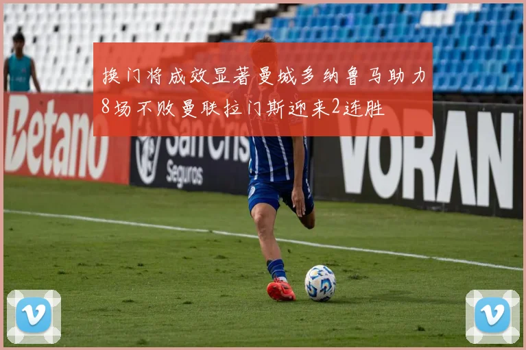 换门将成效显著曼城多纳鲁马助力8场不败曼联拉门斯迎来2连胜