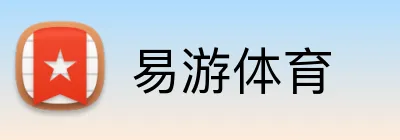 易游体育 logo